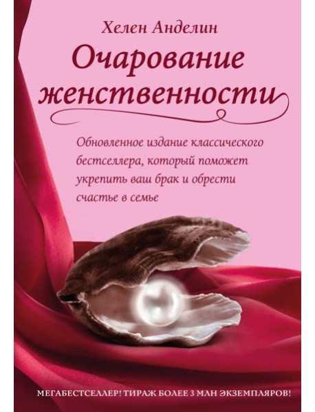 Очарование женственности