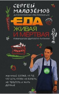 Еда живая и мертвая: 5 принципов здорового питания