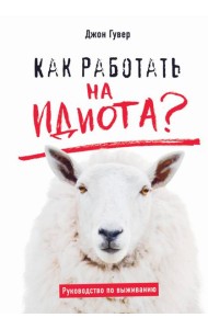 Как работать на идиота? Руководство по выживанию