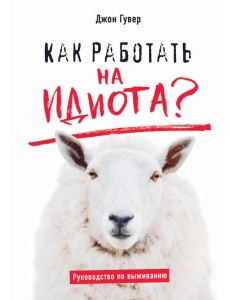 Как работать на идиота? Руководство по выживанию