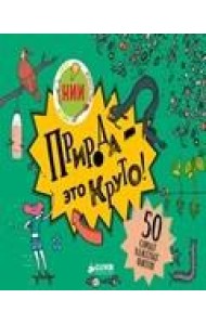 Природа - это круто!