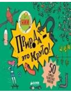 Природа - это круто!