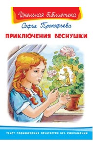 Приключения Веснушки