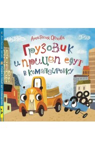 Орлова А. Грузовик и прицеп едут в командировку