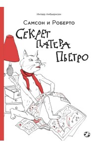 Секрет патера Пьетро