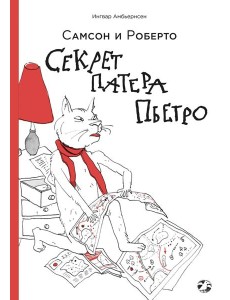 Секрет патера Пьетро