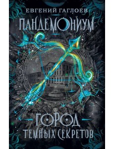 Пандемониум. 1. Город темных секретов