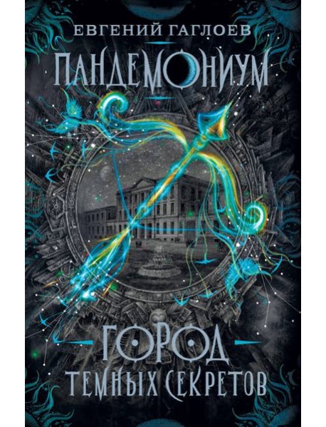 Пандемониум. 1. Город темных секретов
