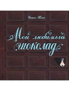 Мой любимый шоколад Мой любимый шоколад