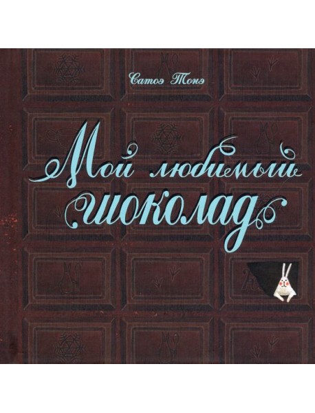 Мой любимый шоколад