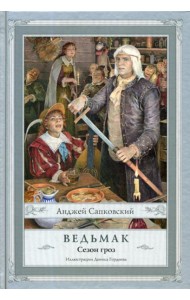 Ведьмак. Сезон гроз. 2-е изд., испр