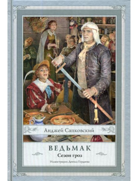 Ведьмак. Сезон гроз. 2-е изд., испр