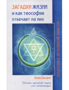 Загадки жизни и как теософия отвечает на них Загадки жизни и как теософия отвечает на них