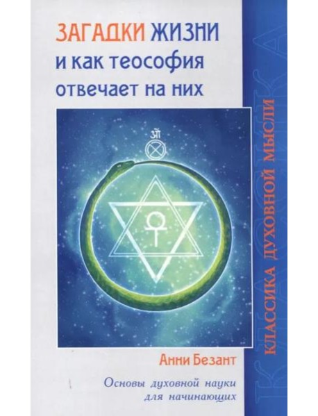 Загадки жизни и как теософия отвечает на них