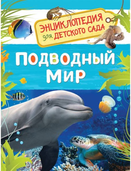Подводный мир. Энциклопедия для детского сада