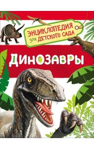 Динозавры (Энциклопедия для детского сада)