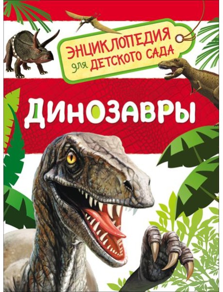 Динозавры (Энциклопедия для детского сада)