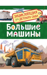 Большие машины (Энциклопедия для детского сада)