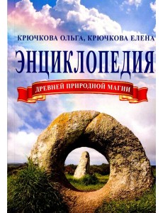 Энциклопедия древней природной магии