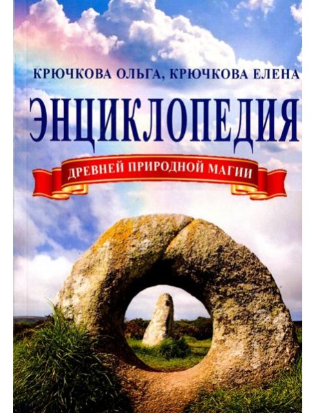 Энциклопедия древней природной магии