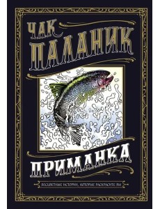 Приманка. Бесцветные истории, которые раскрасите вы Приманка. Бесцветные истории, которые раскрасите вы