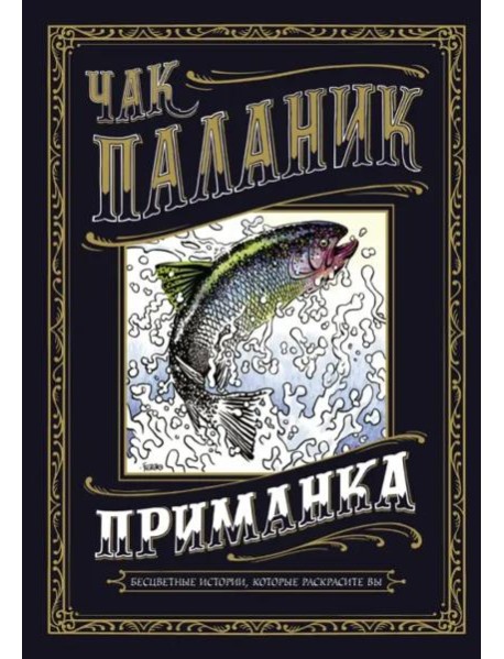 Приманка. Бесцветные истории, которые раскрасите вы