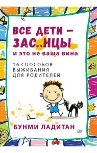 Все дети - зас..нцы. И это не ваша вина