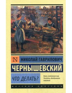 Что делать?