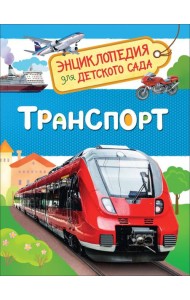 Транспорт