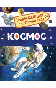 Космос (Энциклопедия для детского сада)