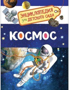 Космос (Энциклопедия для детского сада) Космос (Энциклопедия для детского сада)