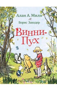 Милн А. Винни-Пух