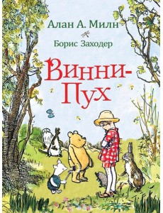 Милн А. Винни-Пух Милн А. Винни-Пух