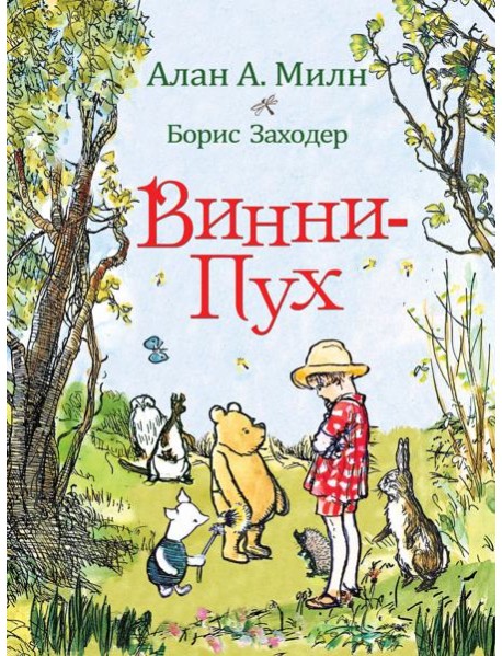 Милн А. Винни-Пух