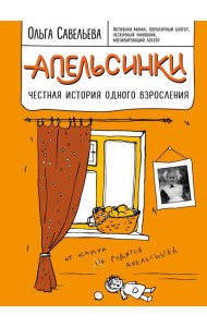 Апельсинки. Честная история одного взросления