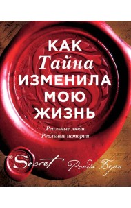 Как Тайна изменила мою жизнь : реальные люди, реальные истории