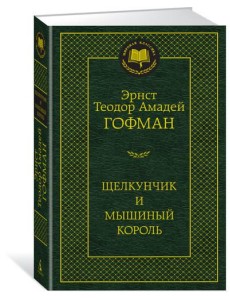 Щелкунчик и мышиный король Щелкунчик и мышиный король