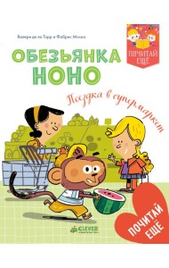 Обезьянка Ноно. Поездка в супермаркет