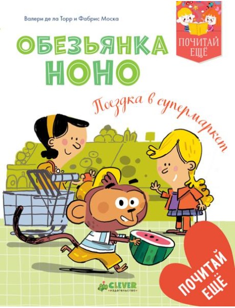 Обезьянка Ноно. Поездка в супермаркет
