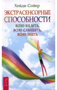 Экстрасенсорные способности: ясно видеть, ясно слышать, ясно знать