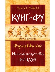 Кунг-фу. Формы Шоу-дао. Истоки искусства ниндзя Кунг-фу. Формы Шоу-дао. Истоки искусства ниндзя