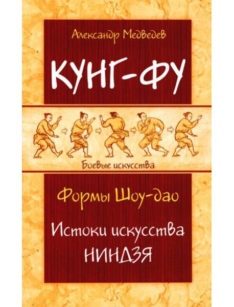 Кунг-фу. Формы Шоу-дао. Истоки искусства ниндзя