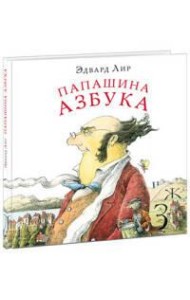 Папашина азбука