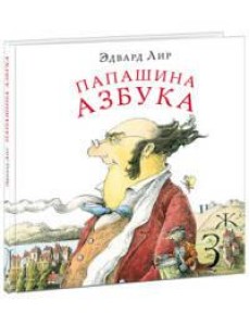 Папашина азбука Папашина азбука