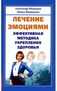 Лечение эмоциями. Эффективная методика укрепления здоровья