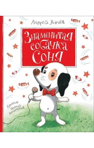 Усачев А. Знаменитая собачка Соня