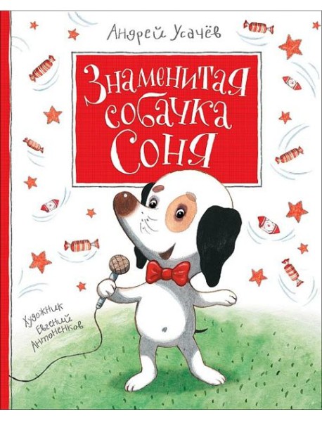Усачев А. Знаменитая собачка Соня
