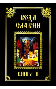 Веда Славян. Кн. 2