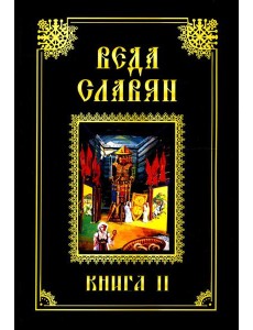 Веда Славян. Кн. 2