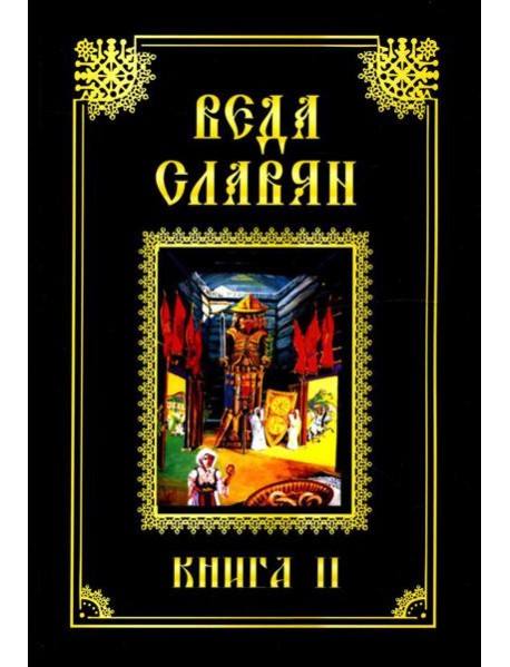 Веда Славян. Кн. 2